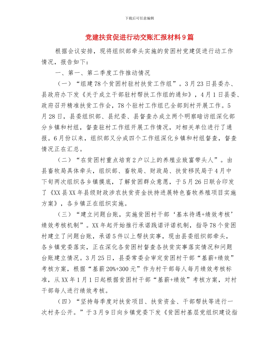 党建扶贫个人工作总结与党建扶贫促进行动交账汇报材料9篇汇编_第2页