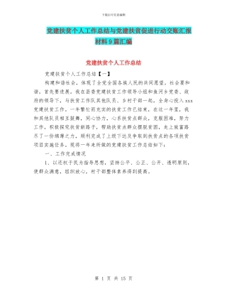 党建扶贫个人工作总结与党建扶贫促进行动交账汇报材料9篇汇编