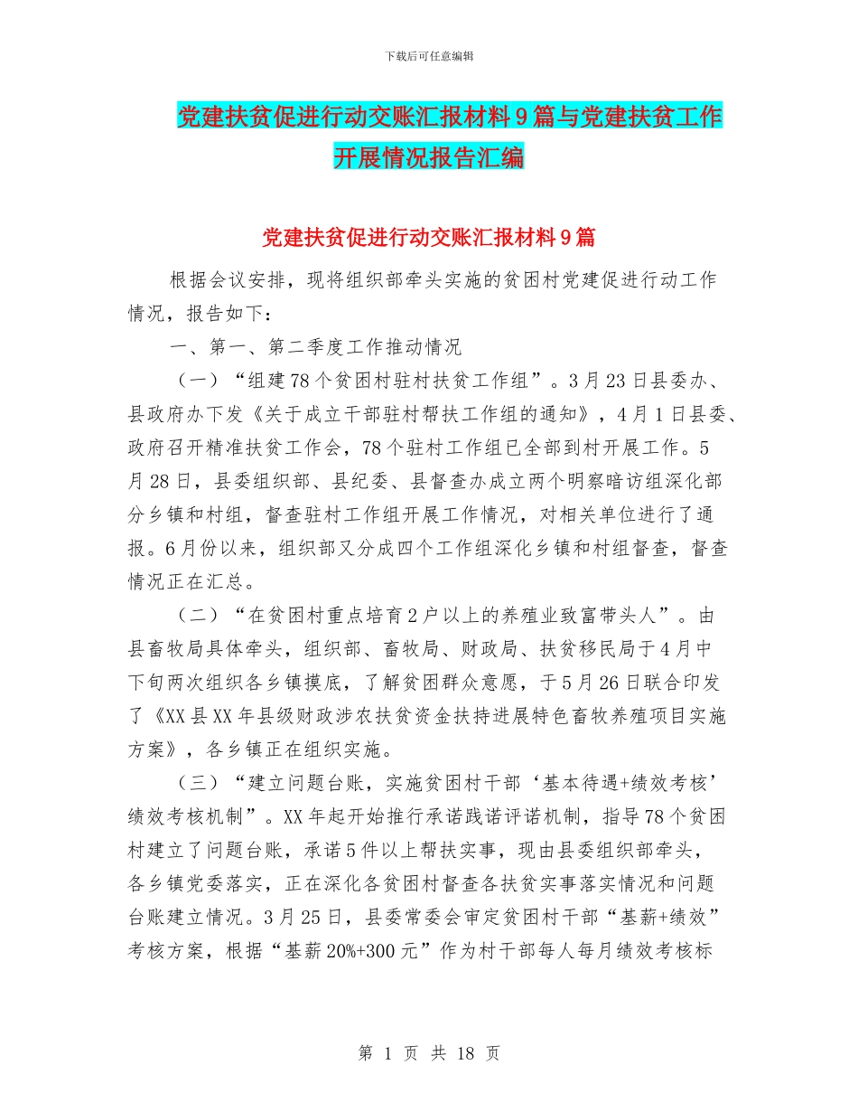 党建扶贫促进行动交账汇报材料9篇与党建扶贫工作开展情况报告汇编_第1页