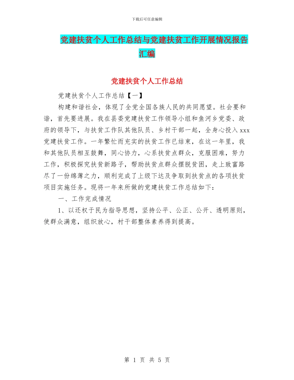 党建扶贫个人工作总结与党建扶贫工作开展情况报告汇编_第1页