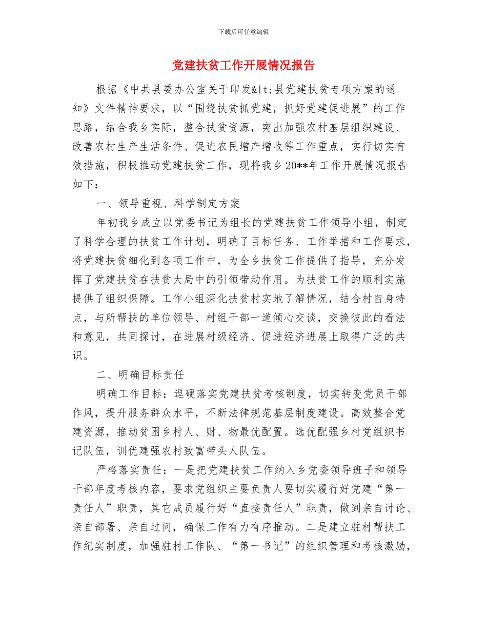 党建扶贫个人工作总结与党建扶贫工作开展情况报告汇编_第2页