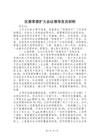 区委常委扩大会议领导发言材料
