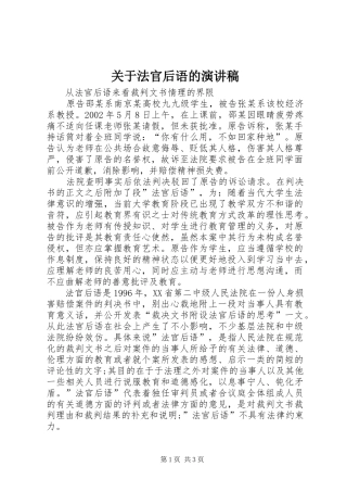 关于法官后语的演讲稿