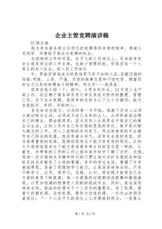企业主管竞聘演讲稿