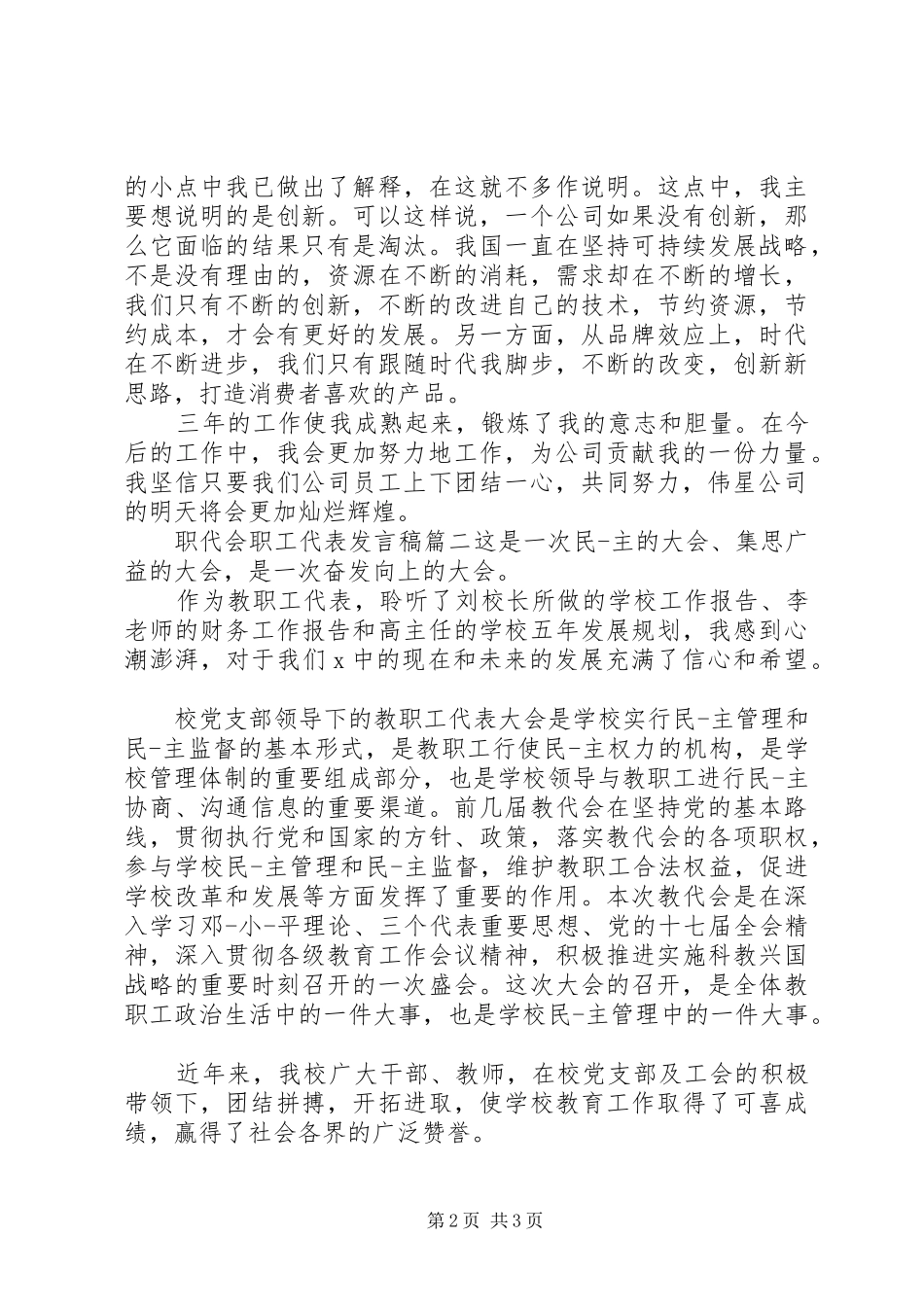 精选职代会职工代表发言稿两篇_第2页