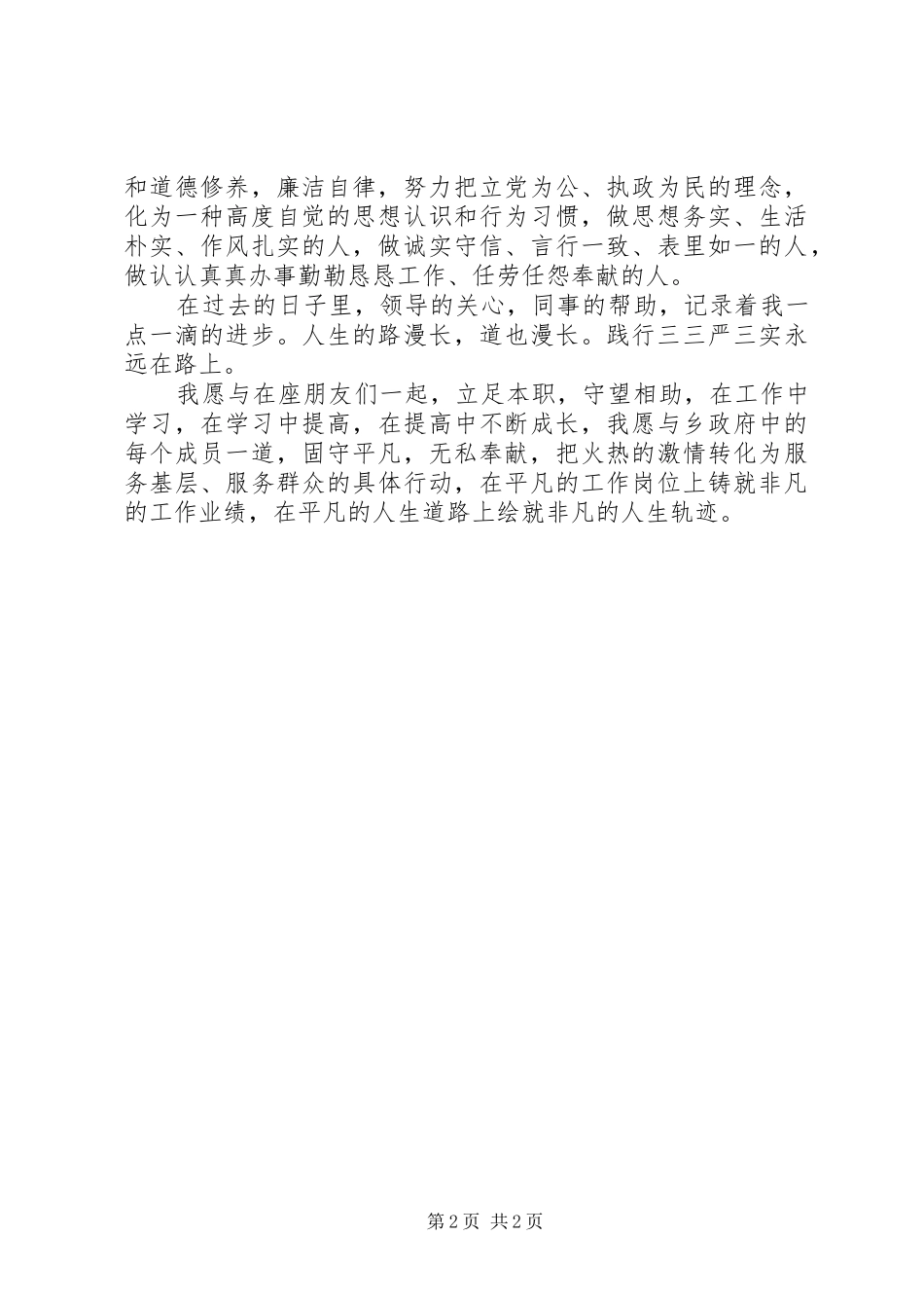 以焦裕禄同志为榜样践行“三严三实”发言稿_第2页