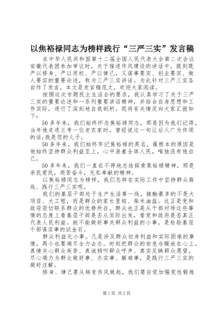 以焦裕禄同志为榜样践行“三严三实”发言稿