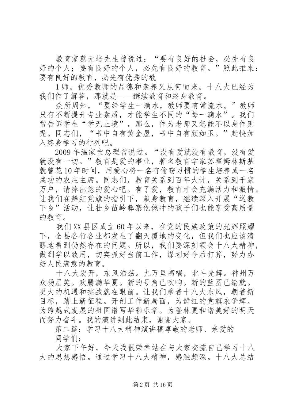 演讲稿：学习十八大精神推动隆林跨越发展_第2页