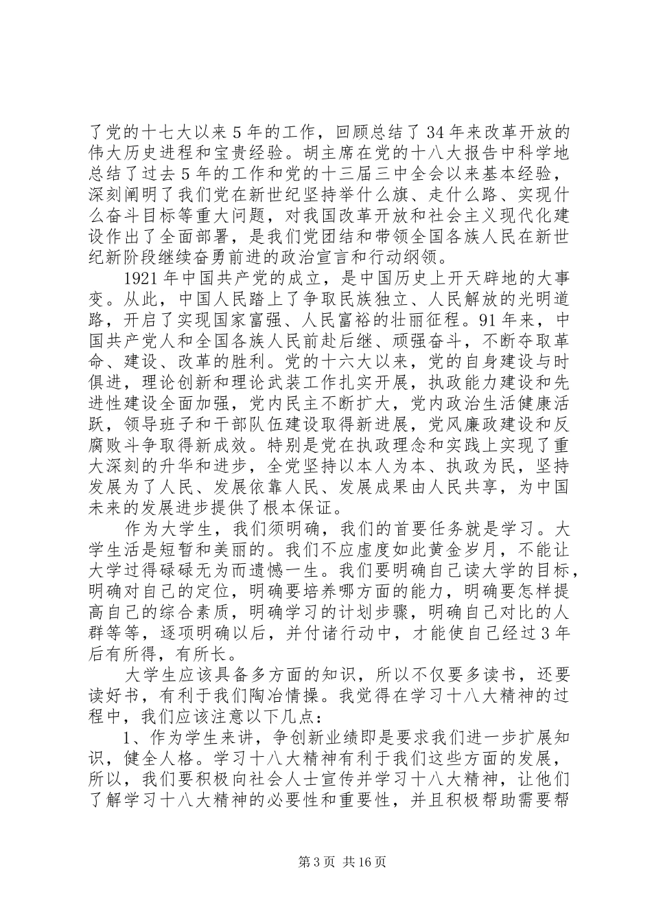 演讲稿：学习十八大精神推动隆林跨越发展_第3页