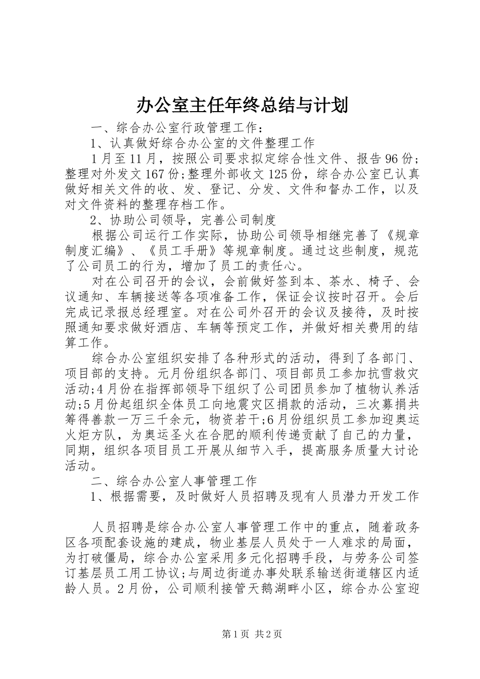 办公室主任年终总结与计划_第1页