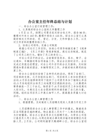 办公室主任年终总结与计划