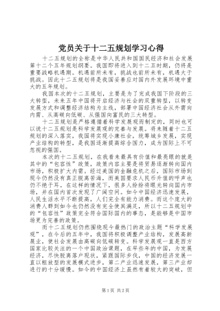 党员关于十二五规划学习心得