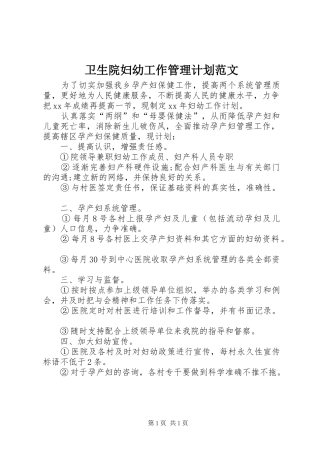卫生院妇幼工作管理计划范文