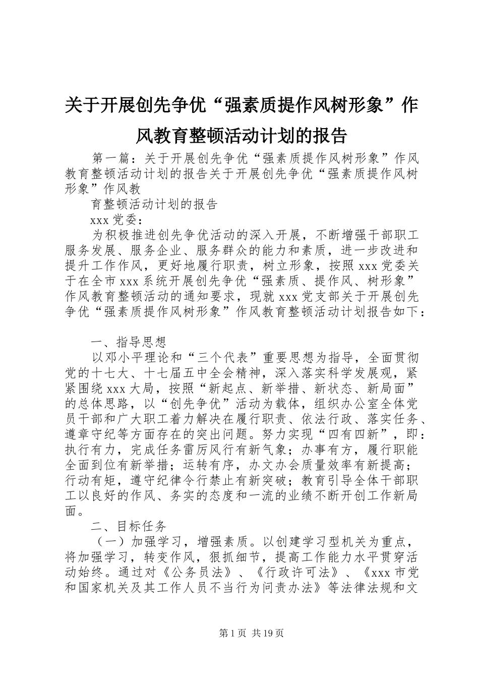 关于开展创先争优“强素质提作风树形象”作风教育整顿活动计划的报告_第1页