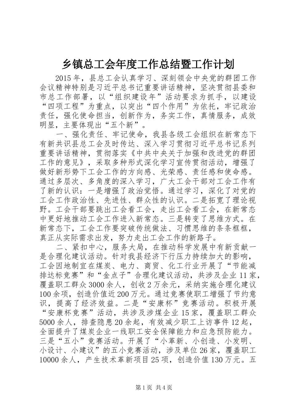 乡镇总工会年度工作总结暨工作计划_第1页