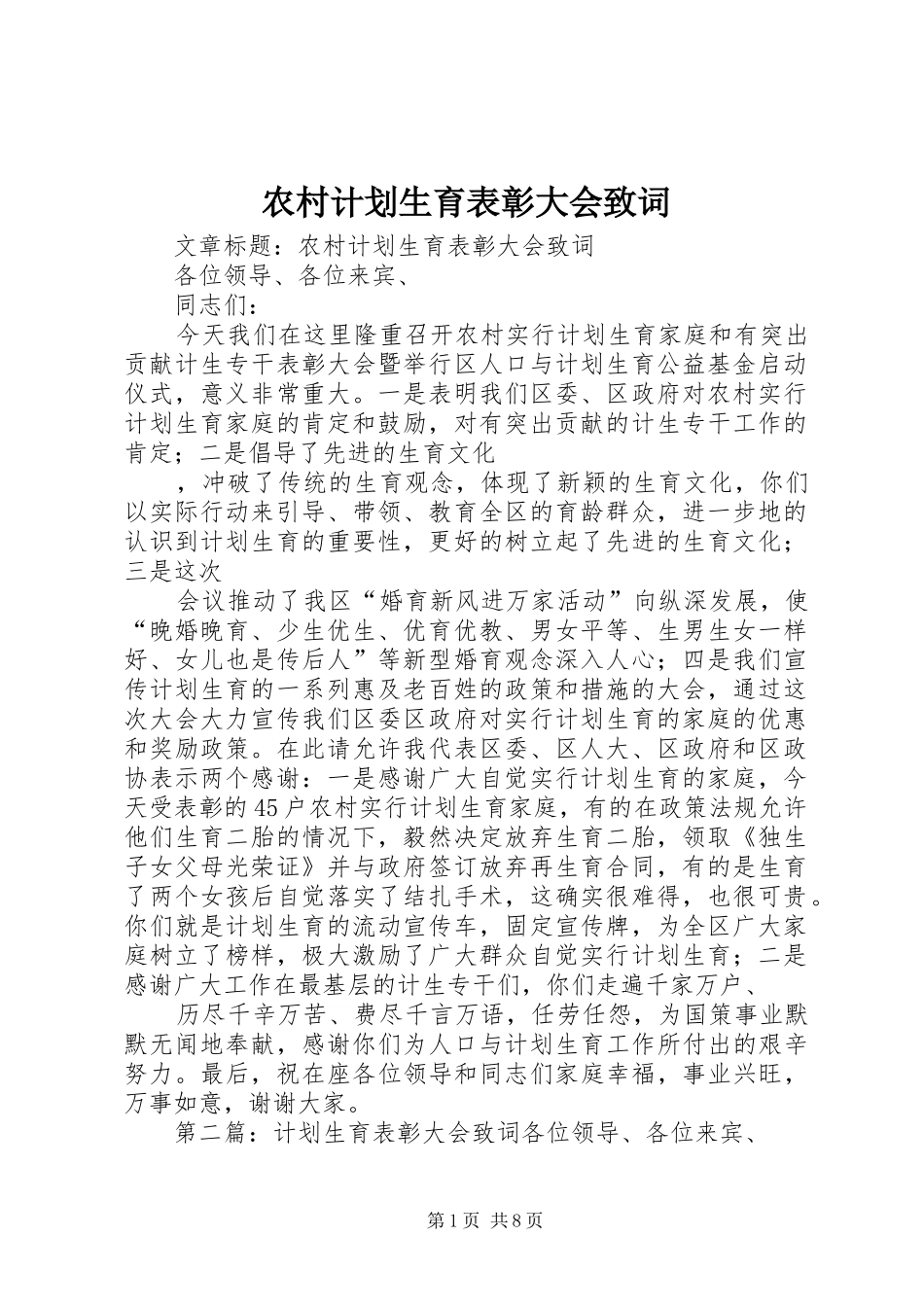 农村计划生育表彰大会致词_第1页