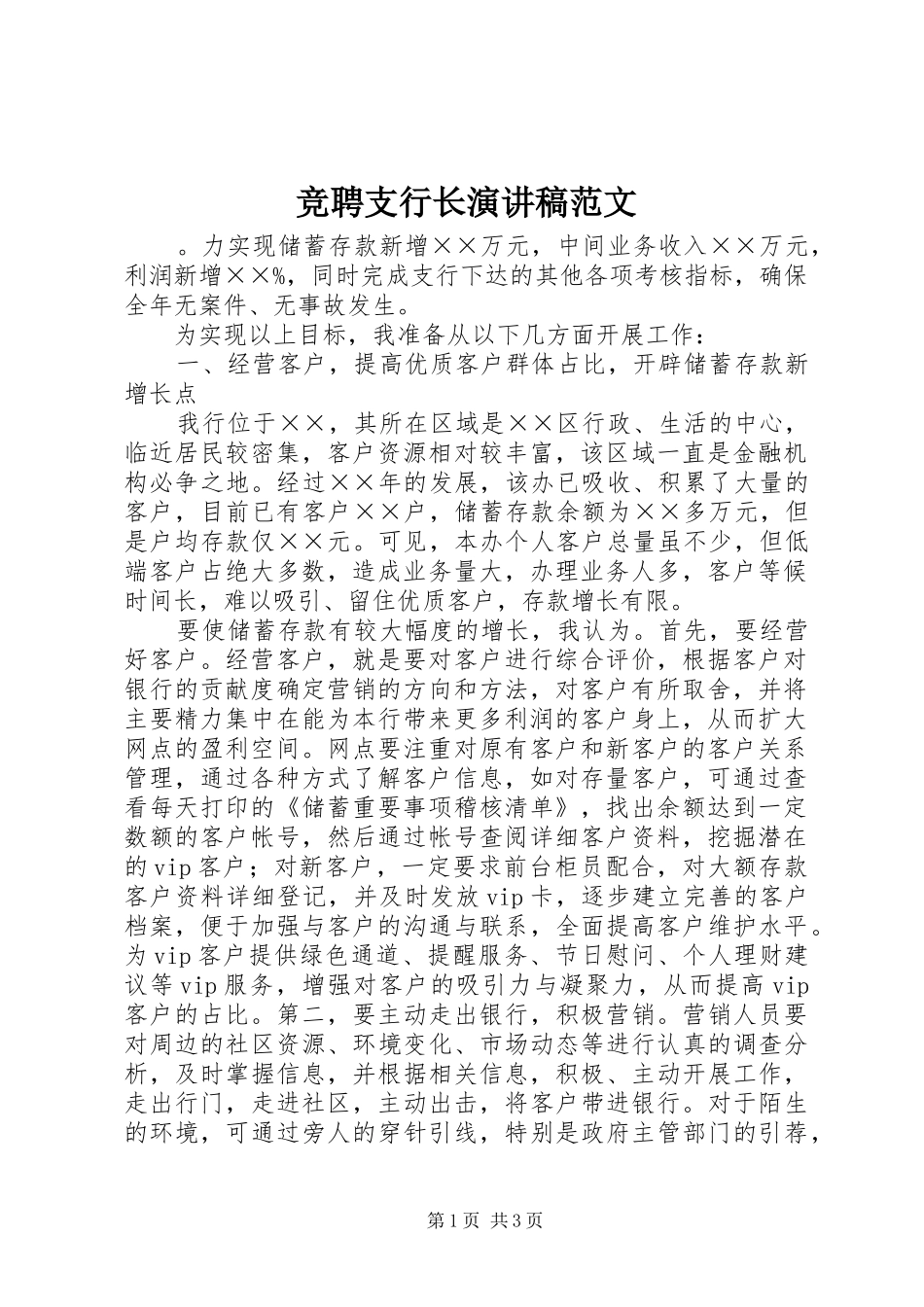 竞聘支行长演讲稿范文_第1页
