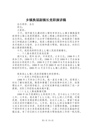 乡镇换届副镇长竞职演讲稿