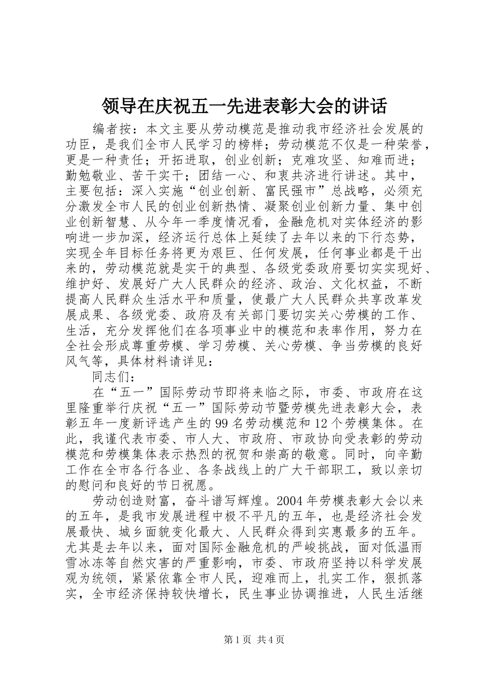 领导在庆祝五一先进表彰大会的讲话_第1页