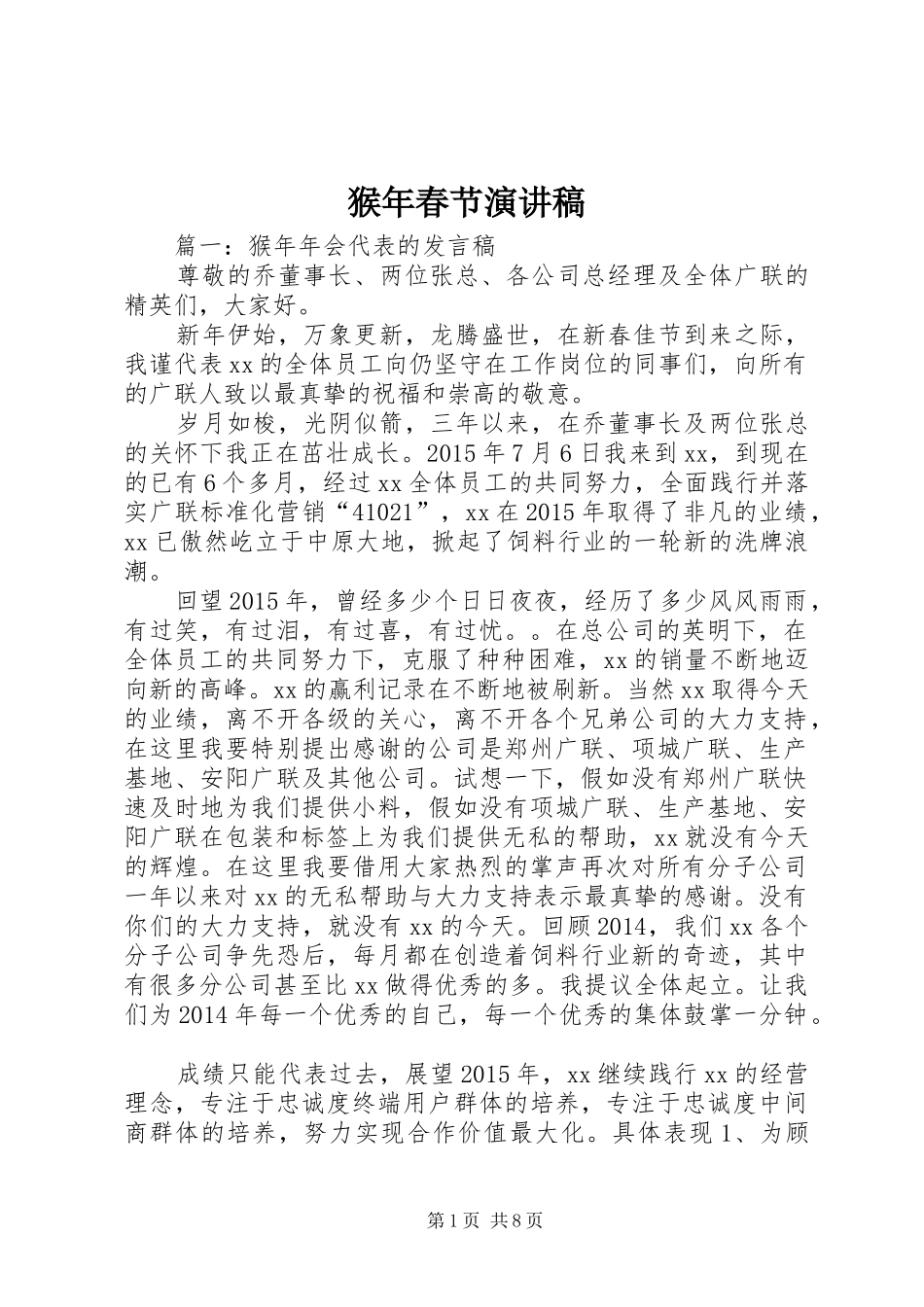 猴年春节演讲稿_第1页