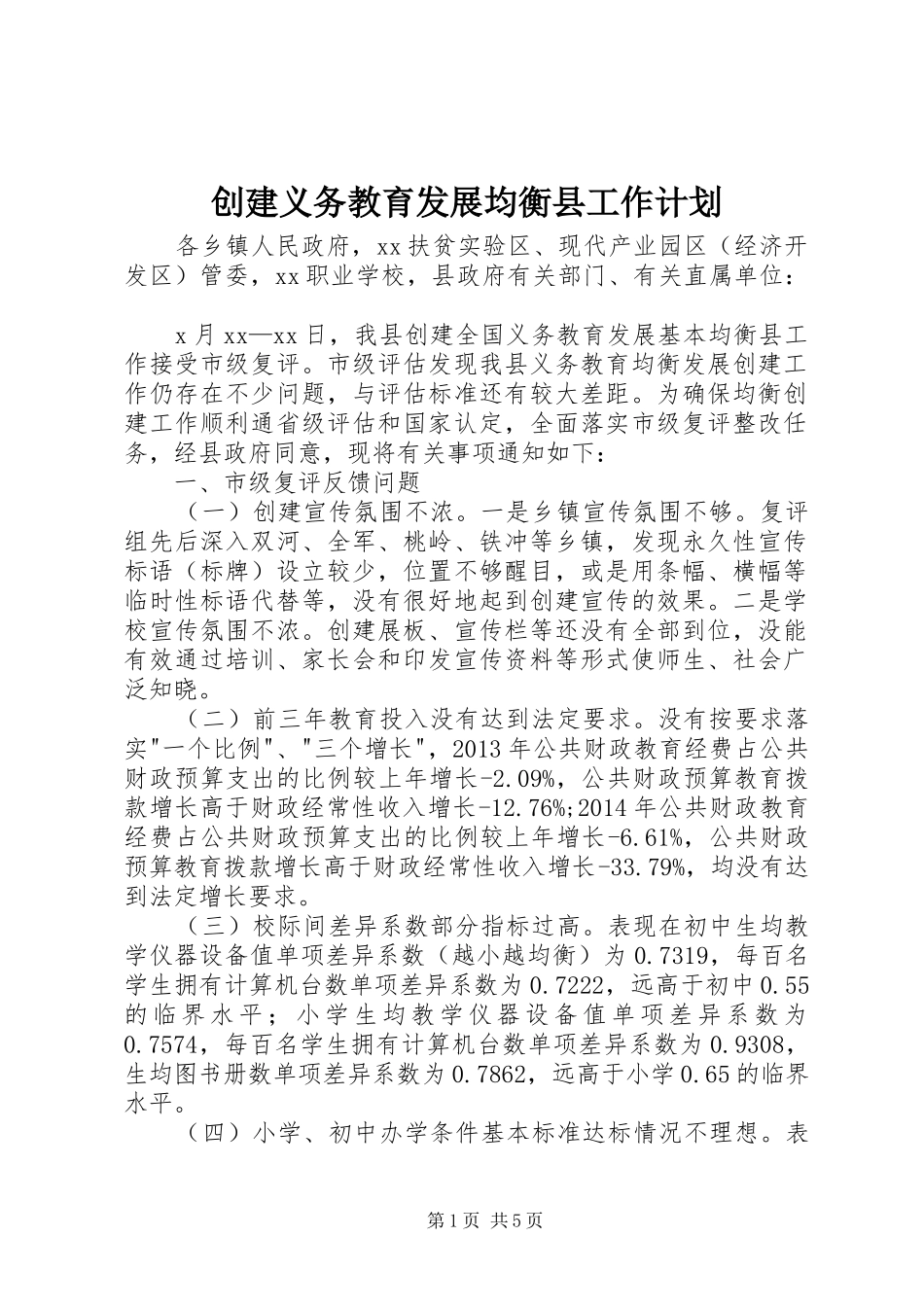 创建义务教育发展均衡县工作计划_第1页