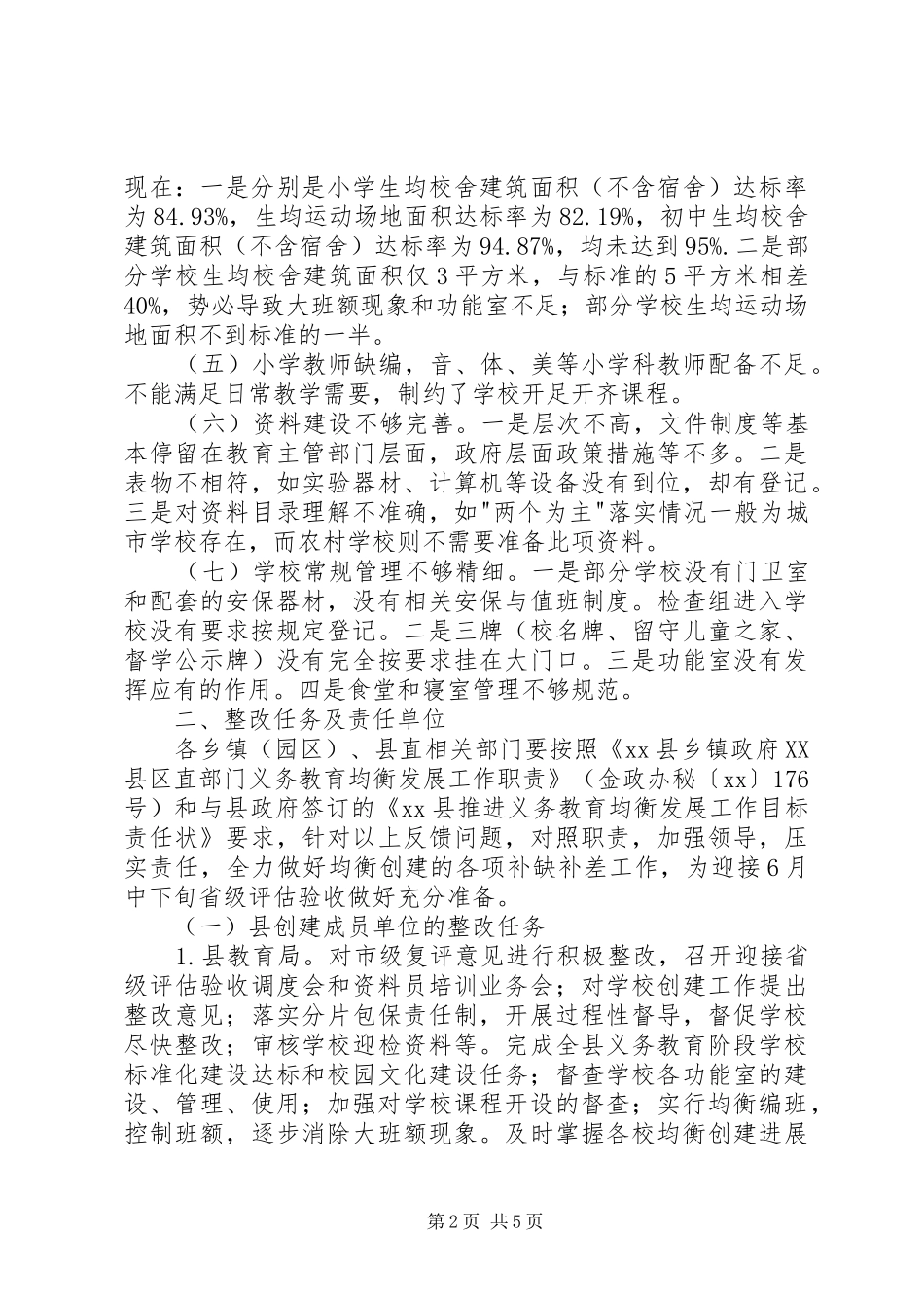 创建义务教育发展均衡县工作计划_第2页