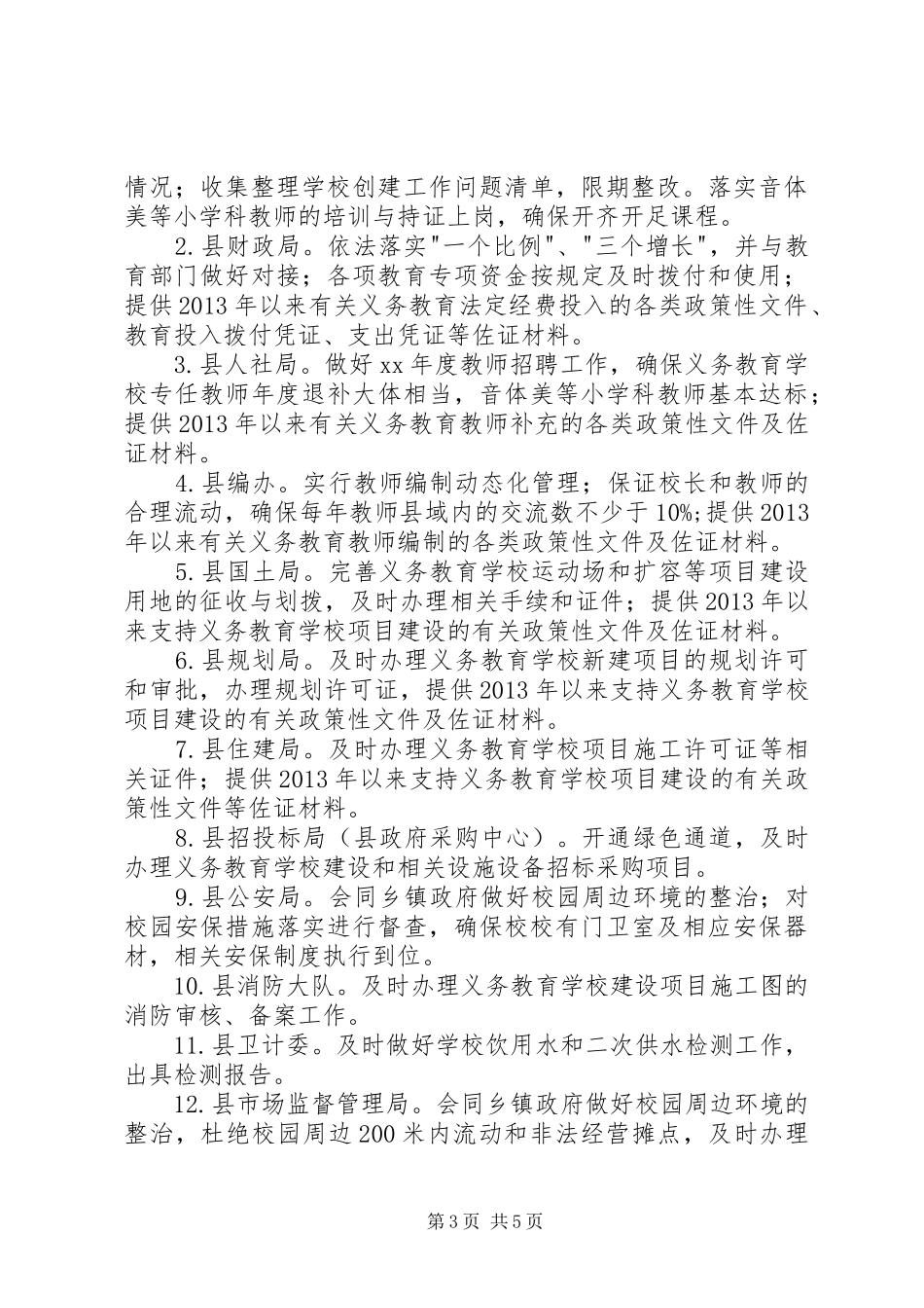 创建义务教育发展均衡县工作计划_第3页