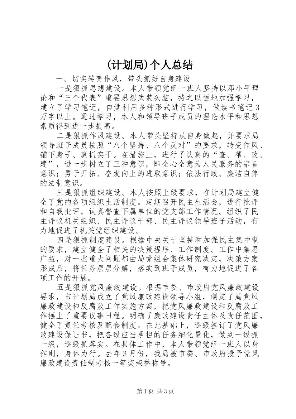 (计划局)个人总结_第1页