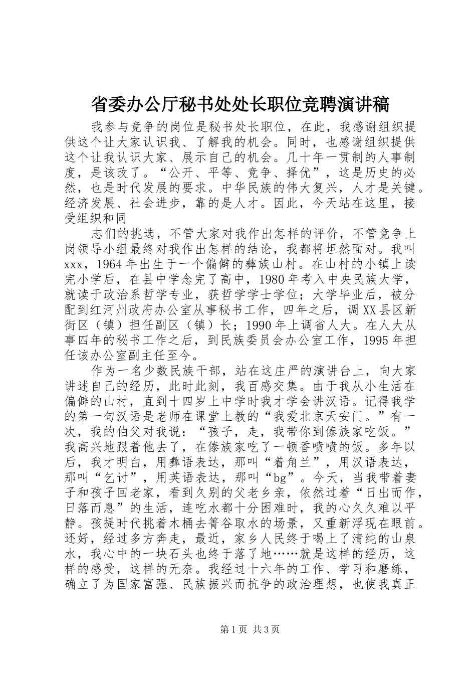 省委办公厅秘书处处长职位竞聘演讲稿_第1页
