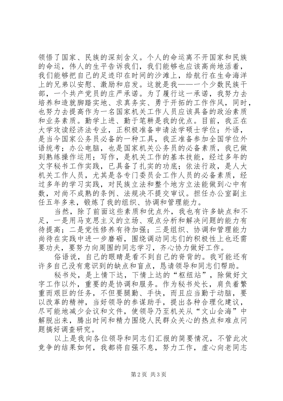 省委办公厅秘书处处长职位竞聘演讲稿_第2页