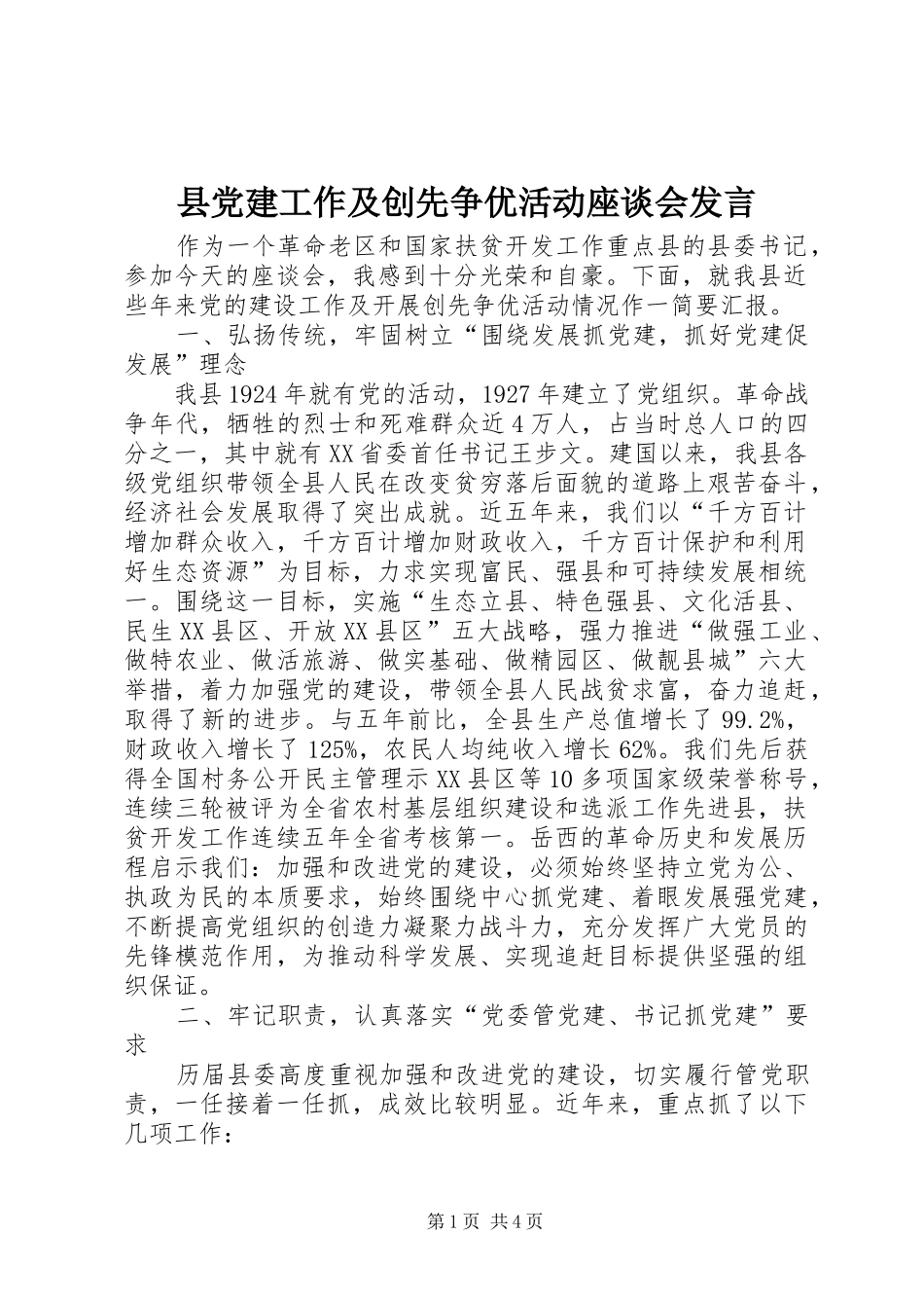 县党建工作及创先争优活动座谈会发言_第1页