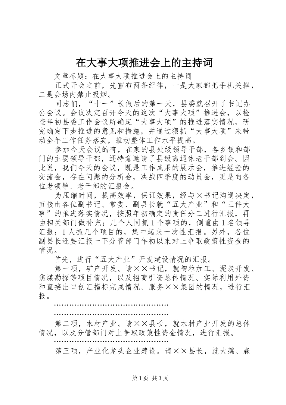 在大事大项推进会上的主持词_第1页