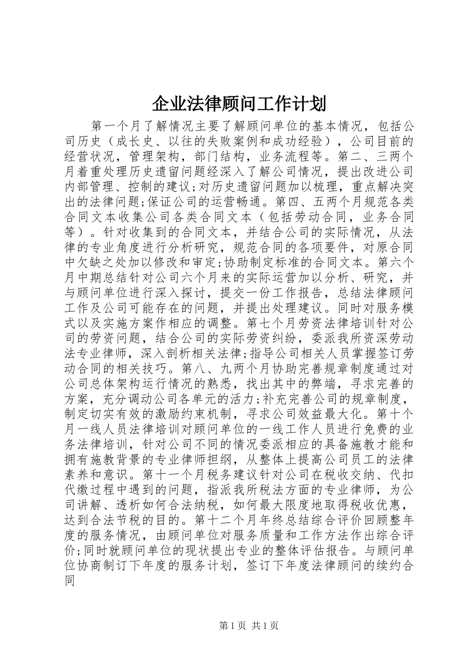 企业法律顾问工作计划_第1页