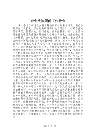 企业法律顾问工作计划