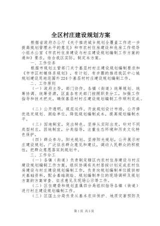 全区村庄建设规划方案