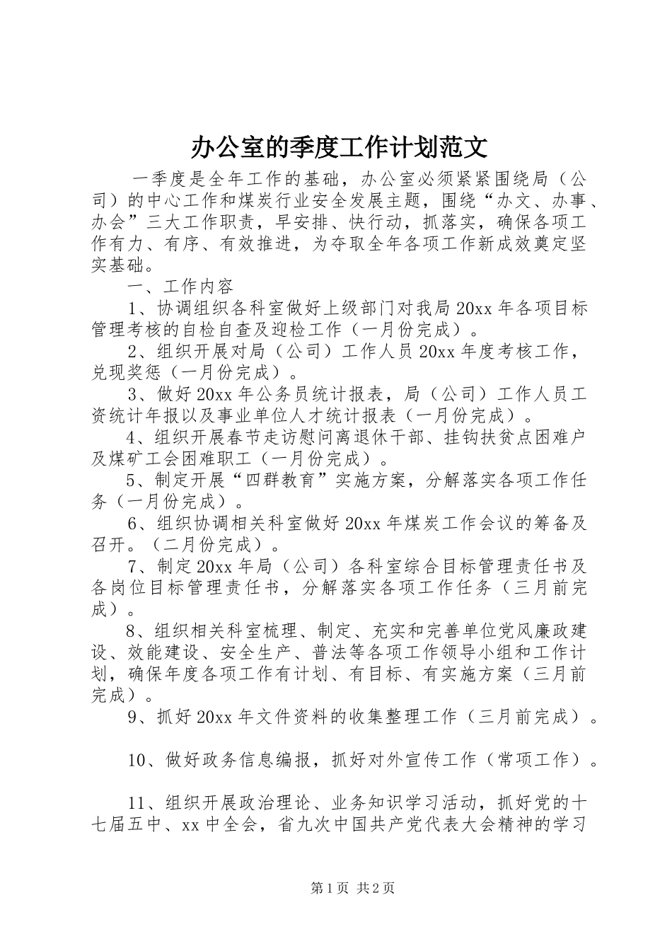办公室的季度工作计划范文_第1页