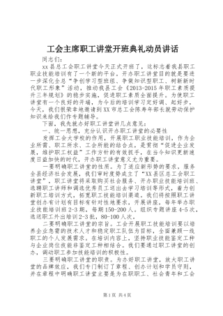 工会主席职工讲堂开班典礼动员讲话