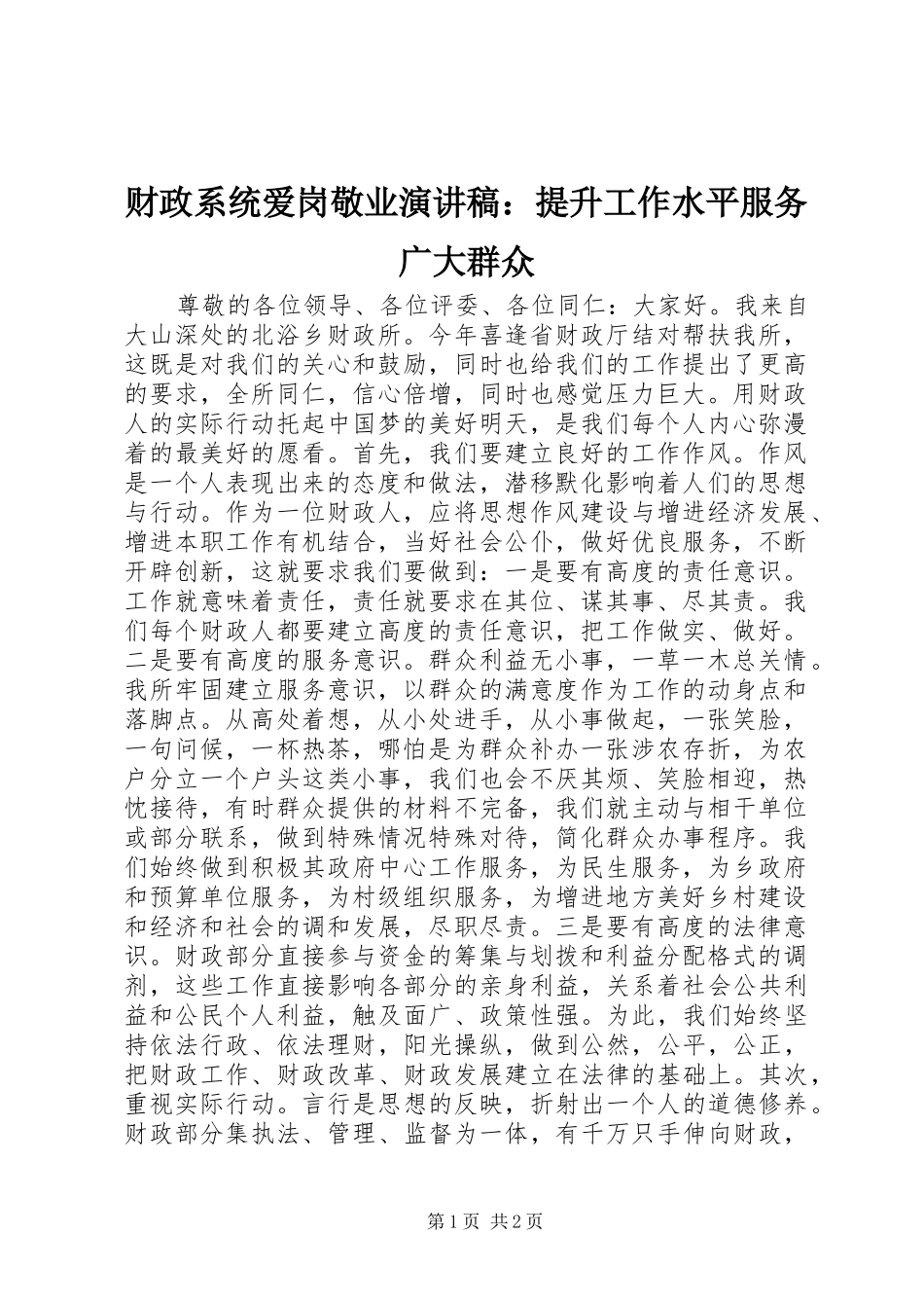 财政系统爱岗敬业演讲稿：提升工作水平服务广大群众_第1页
