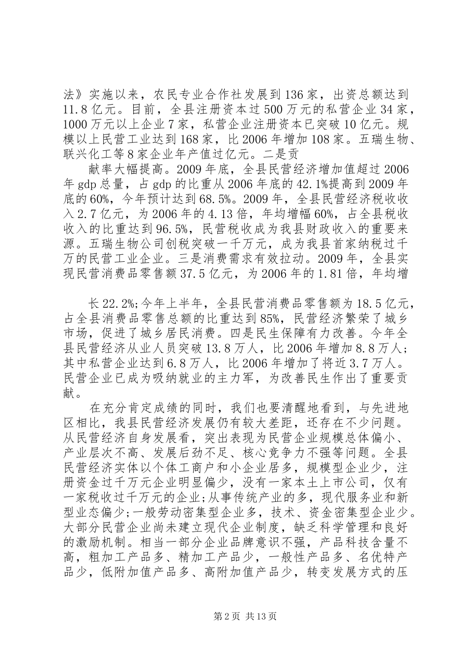 余建堂同志在全县民营经济发展大会上的讲话重点_第2页