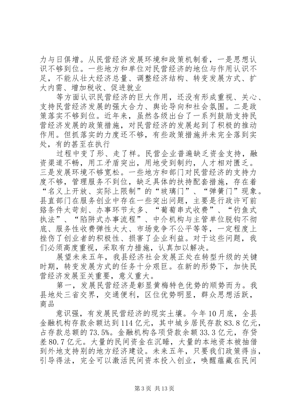 余建堂同志在全县民营经济发展大会上的讲话重点_第3页