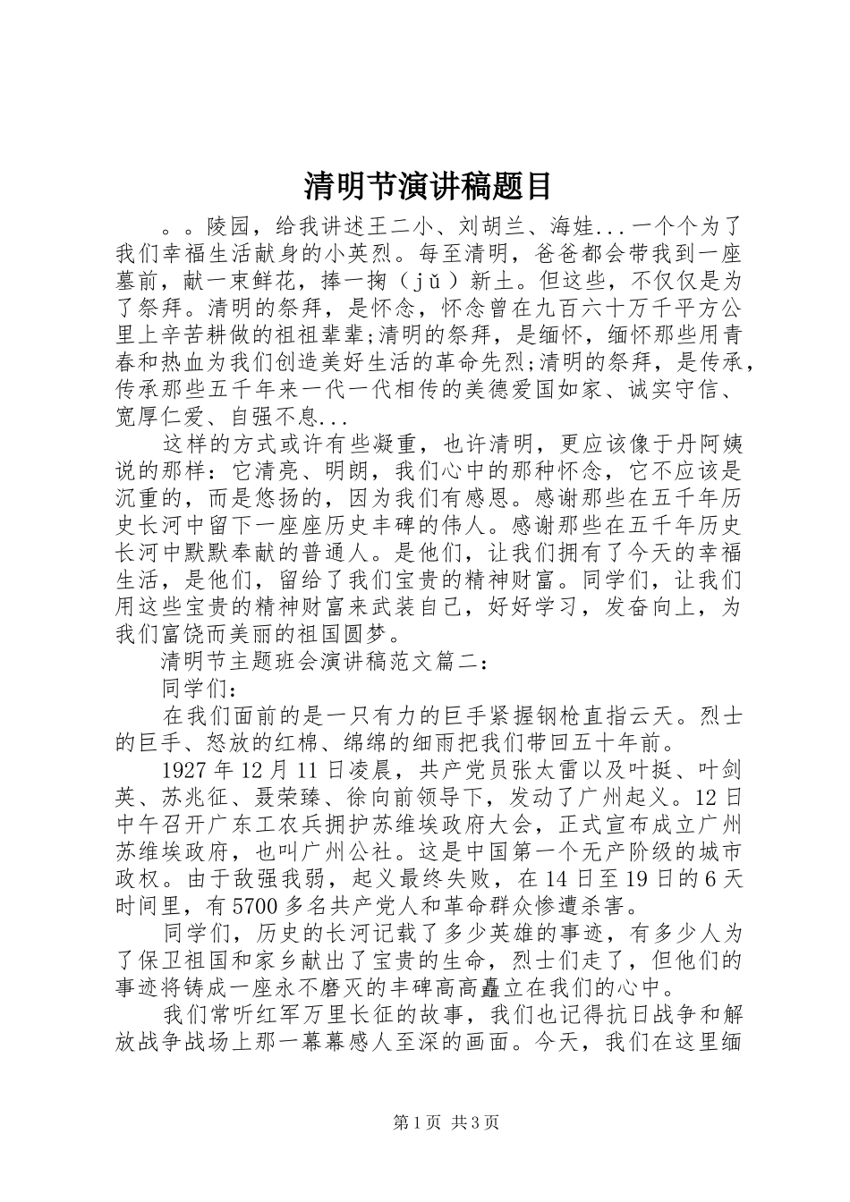 清明节演讲稿题目_第1页