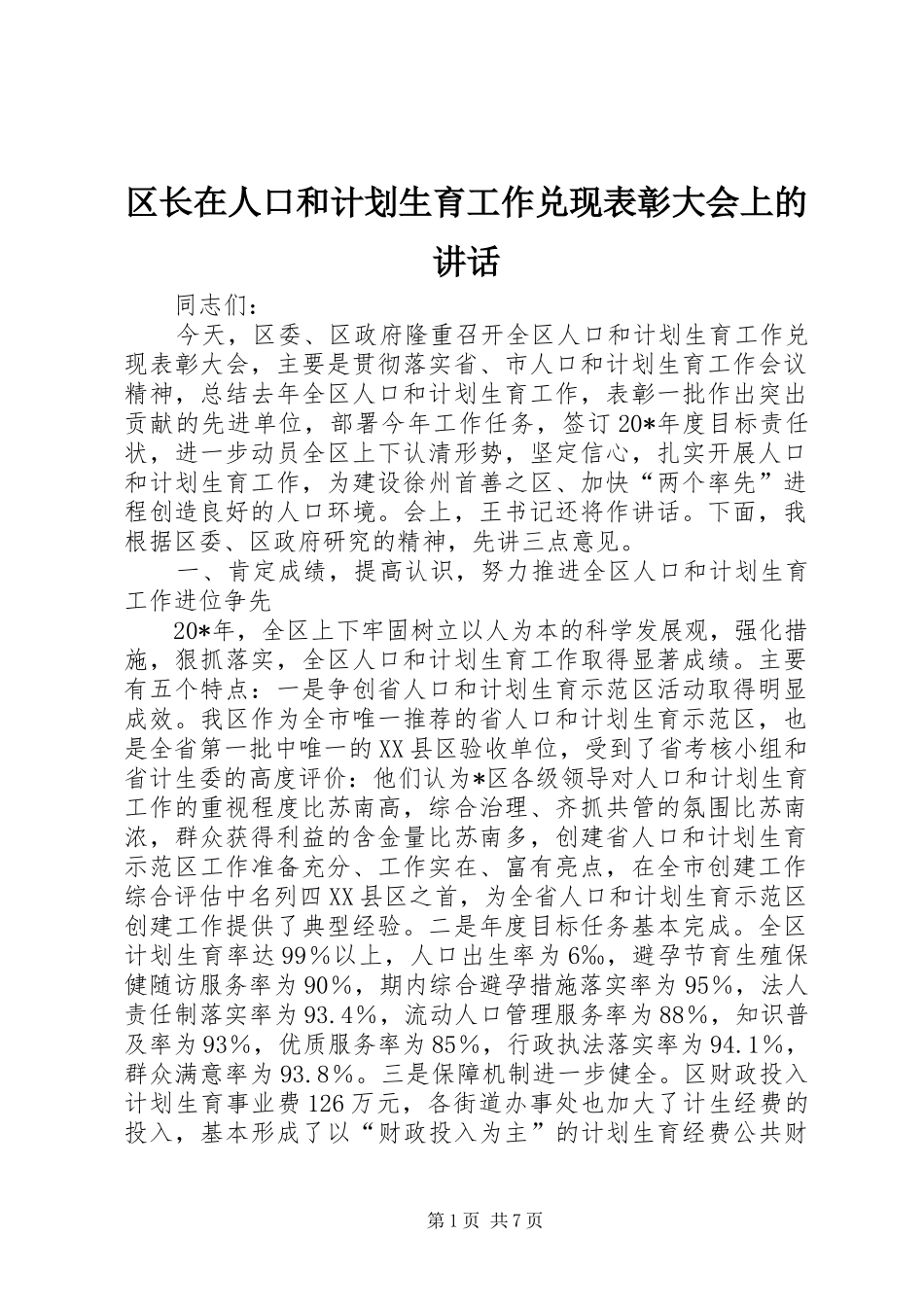 区长在人口和计划生育工作兑现表彰大会上的讲话_第1页