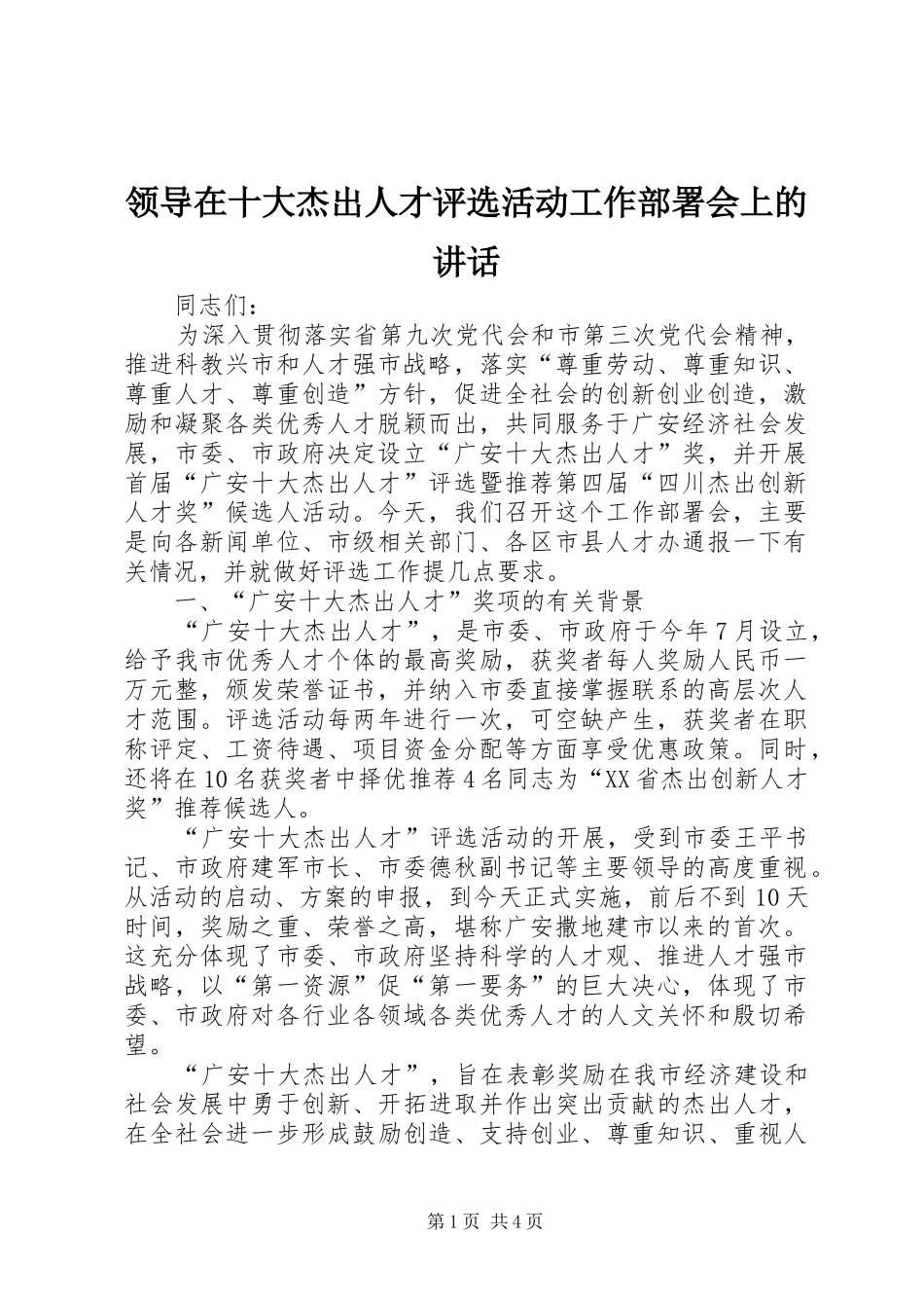 领导在十大杰出人才评选活动工作部署会上的讲话_第1页