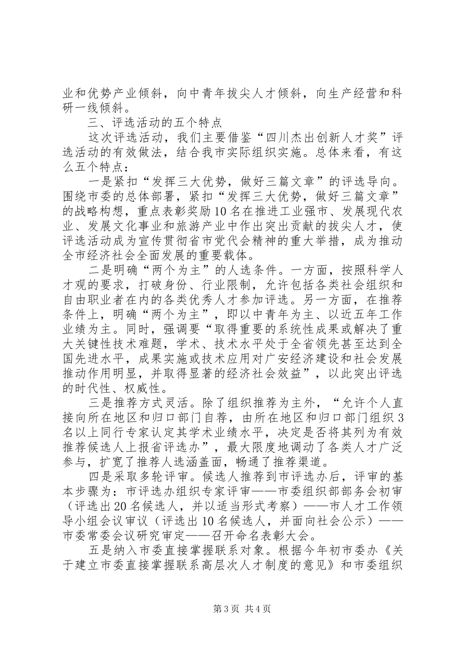 领导在十大杰出人才评选活动工作部署会上的讲话_第3页