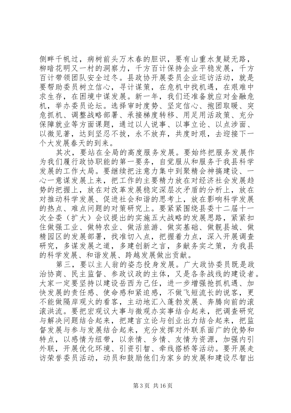 政协全会闭幕会讲话稿_第3页