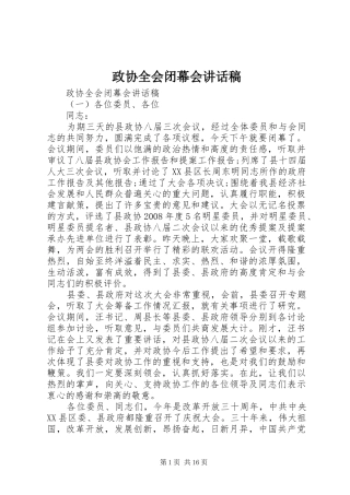政协全会闭幕会讲话稿