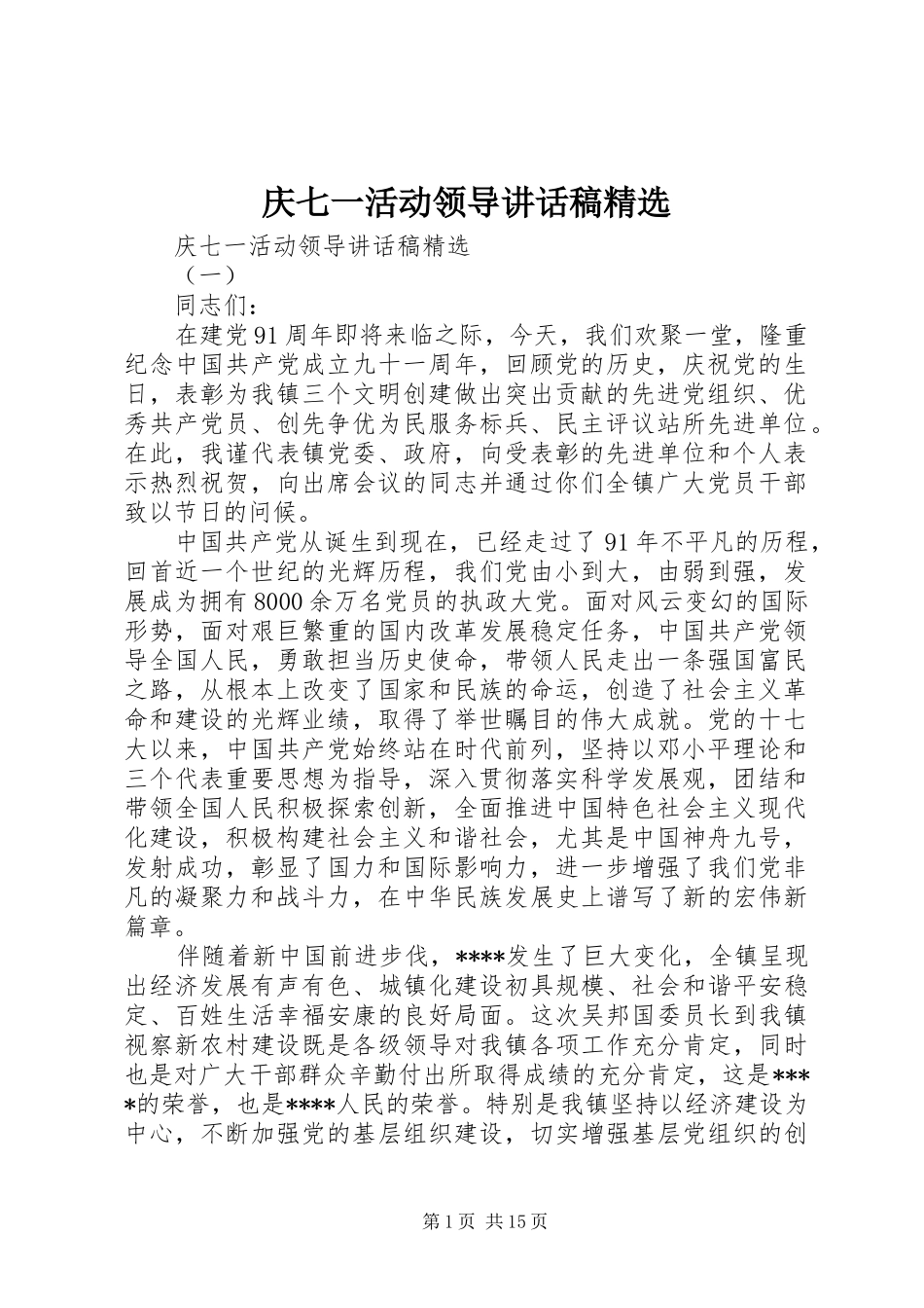 庆七一活动领导讲话稿精选_第1页