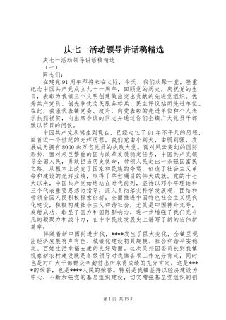 庆七一活动领导讲话稿精选