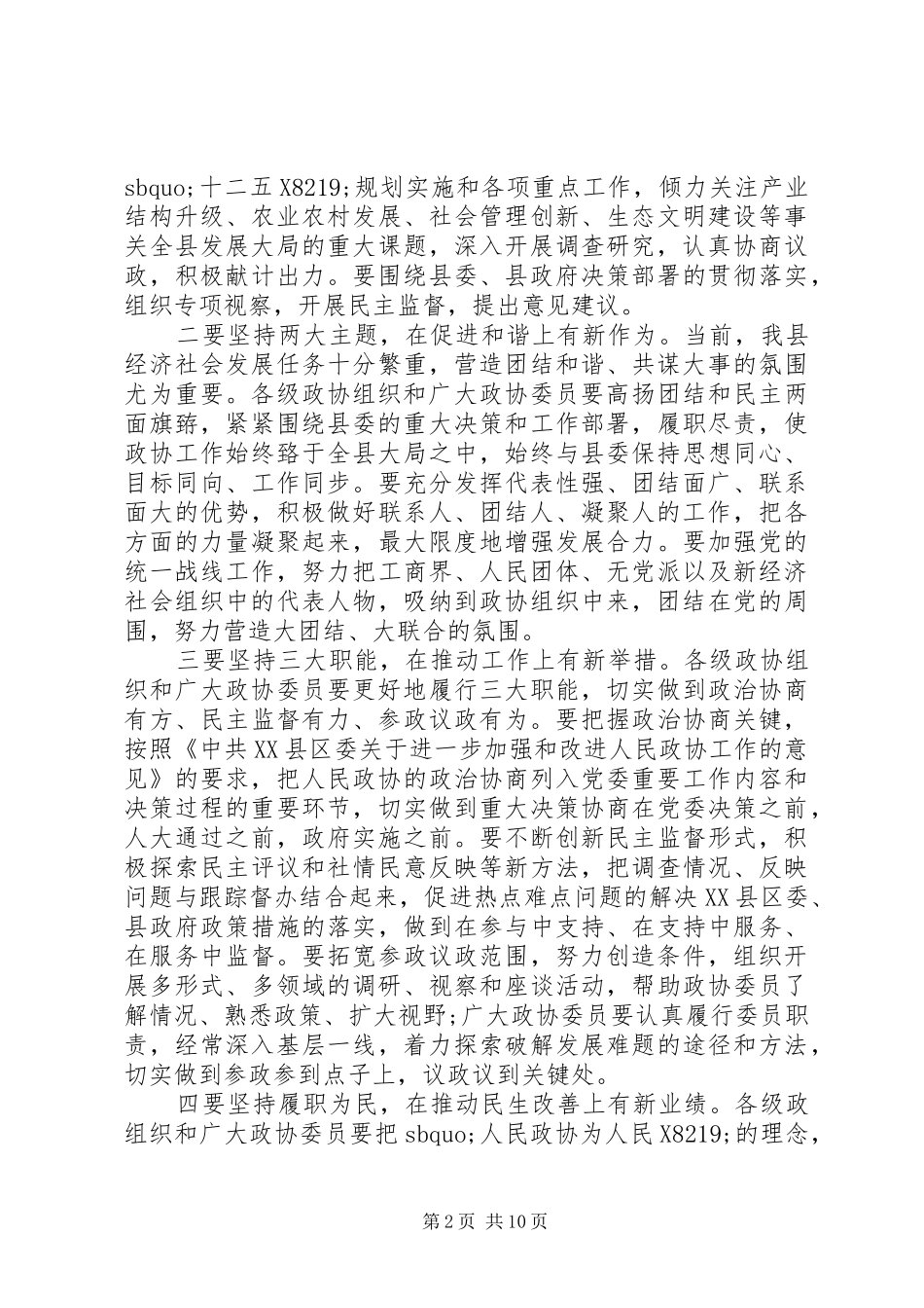 在政协闭幕式上的讲话3篇_第2页