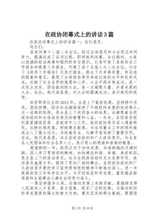 在政协闭幕式上的讲话3篇